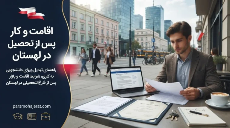 راهنمای اقامت و کار پس از تحصیل در لهستان (۲۰۲۶)