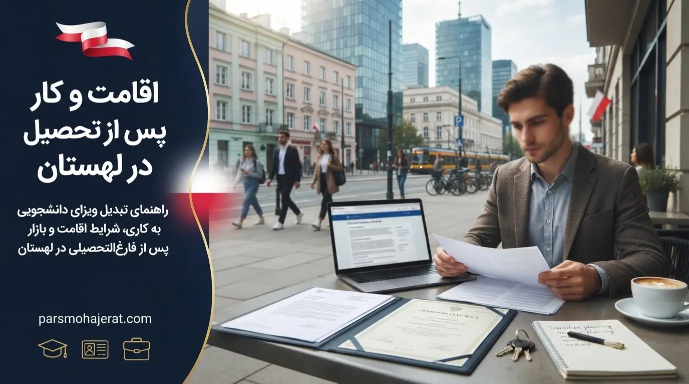 راهنمای جامع اقامت و پیدا کردن کار پس از فارغ التحصیلی در لهستان