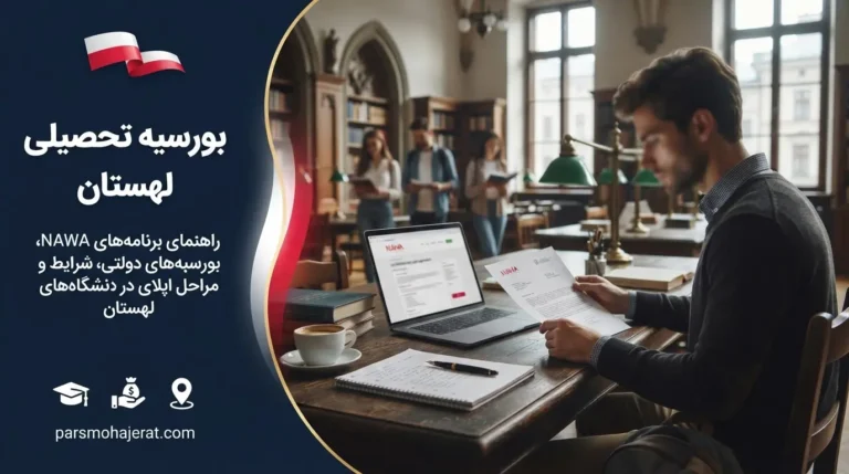 بورسیه تحصیلی لهستان (۲۰۲۶): راهنمای دریافت فاند کامل و تحصیل رایگان