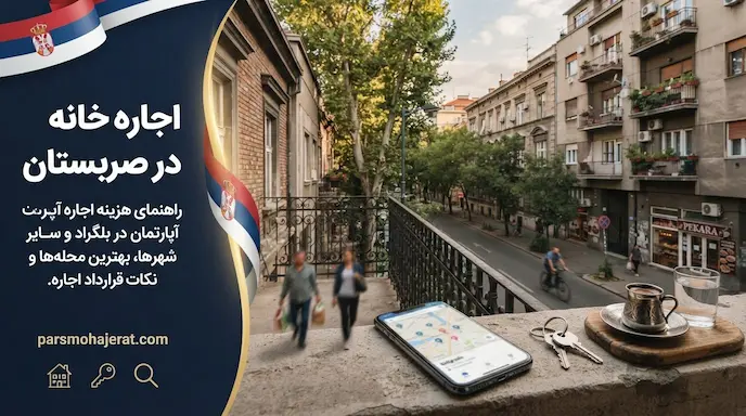 اجاره خانه در صربستان | قیمت‌ها، قوانین و بهترین شهرها برای مهاجران