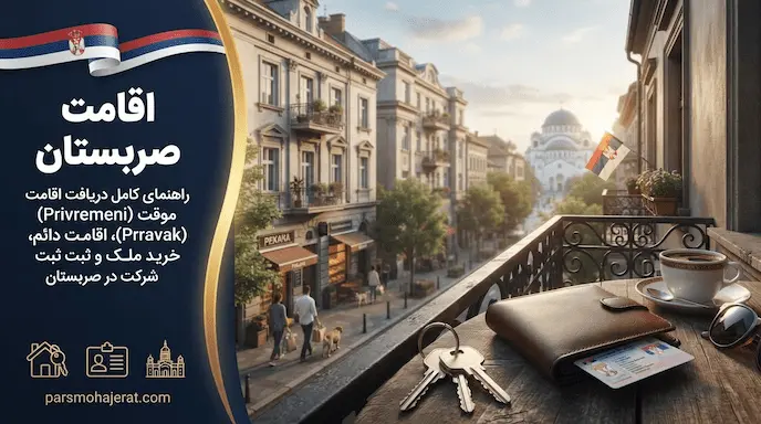 شرایط اخذ اقامت و تبدیل آن به تابعیت صربستان (قوانین ۲۰۲۶)