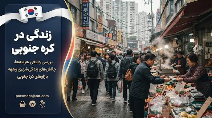 صفر تا صد زندگی در کره جنوبی | هزینه‌ها، مزایا و معایب