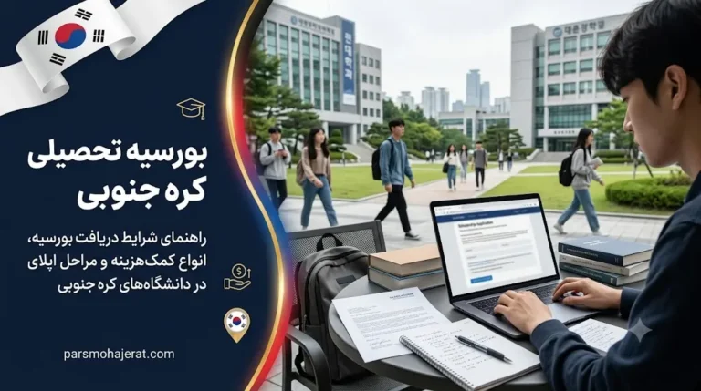 شرایط دریافت بورسیه و تحصیل ارزان در کره جنوبی