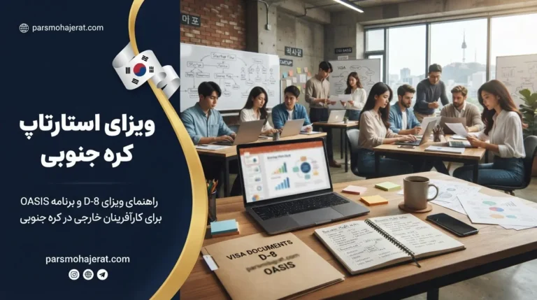صفر تا صد راه‌اندازی استارتاپ و اخذ اقامت کره (آپدیت ۲۰۲۶)