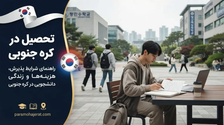 صفر تا صد شرایط و هزینه‌های تحصیل در کره جنوبی