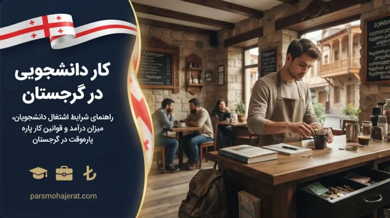 راهنمای جامع کار دانشجویی در گرجستان؛ شرایط، مشاغل و درآمد (۲۰۲۶)