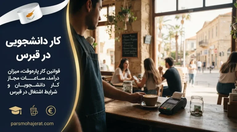 شرایط کار دانشجویی در قبرس | مشاغل مجاز و درآمدها