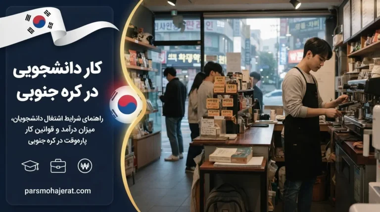 صفر تا صد قوانین کار ضمن تحصیل و درآمد دانشجویی در کره