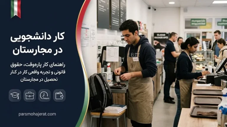 راهنمای جامع کار دانشجویی و ضمن تحصیل در مجارستان (آپدیت ۲۰۲۶)