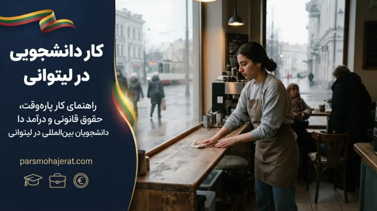 کار دانشجویی در لیتوانی ۲۰۲۶: قوانین، درآمد و لیست مشاغل