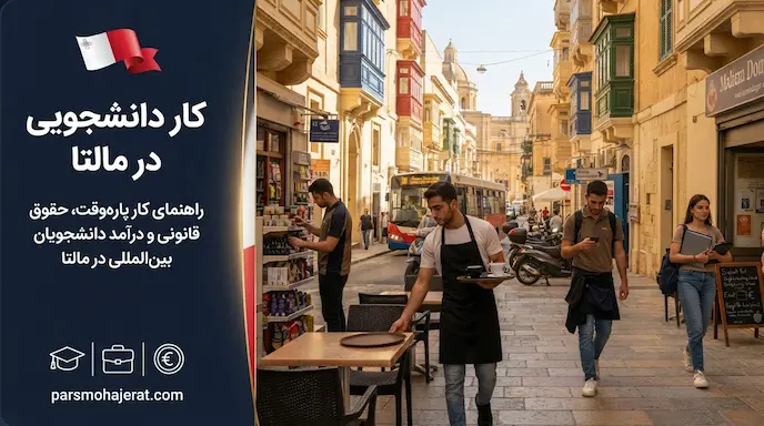 کار دانشجویی در مالتا (۲۰۲۶): شرایط، قوانین و حقوق ماهیانه
