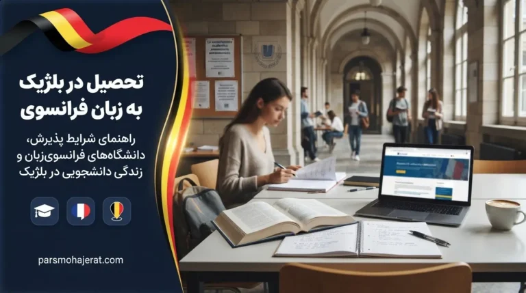 راهنمای جامع تحصیل در بلژیک به زبان فرانسوی (شرایط و هزینه‌ها ۲۰۲۶)