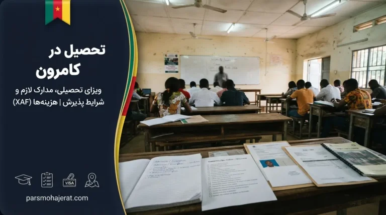 تحصیل در کامرون