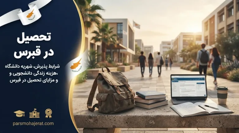 صفر تا صد تحصیل در قبرس | از پذیرش تا اخذ ویزای دانشجویی