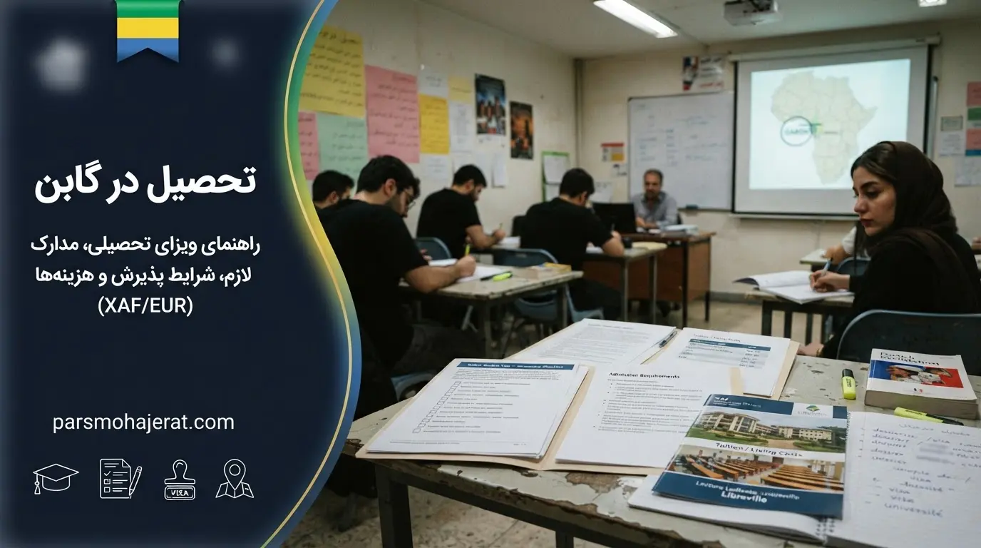 راهنمای جامع تحصیل در گابن، معرفی دانشگاه‌ها و شرایط ویزای تحصیلی 2026