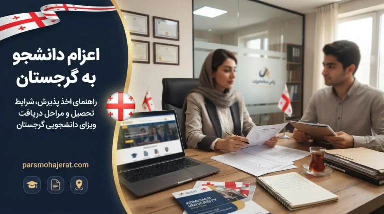 موسسه اعزام دانشجو به گرجستان 2026: پزشکی بدون کنکور