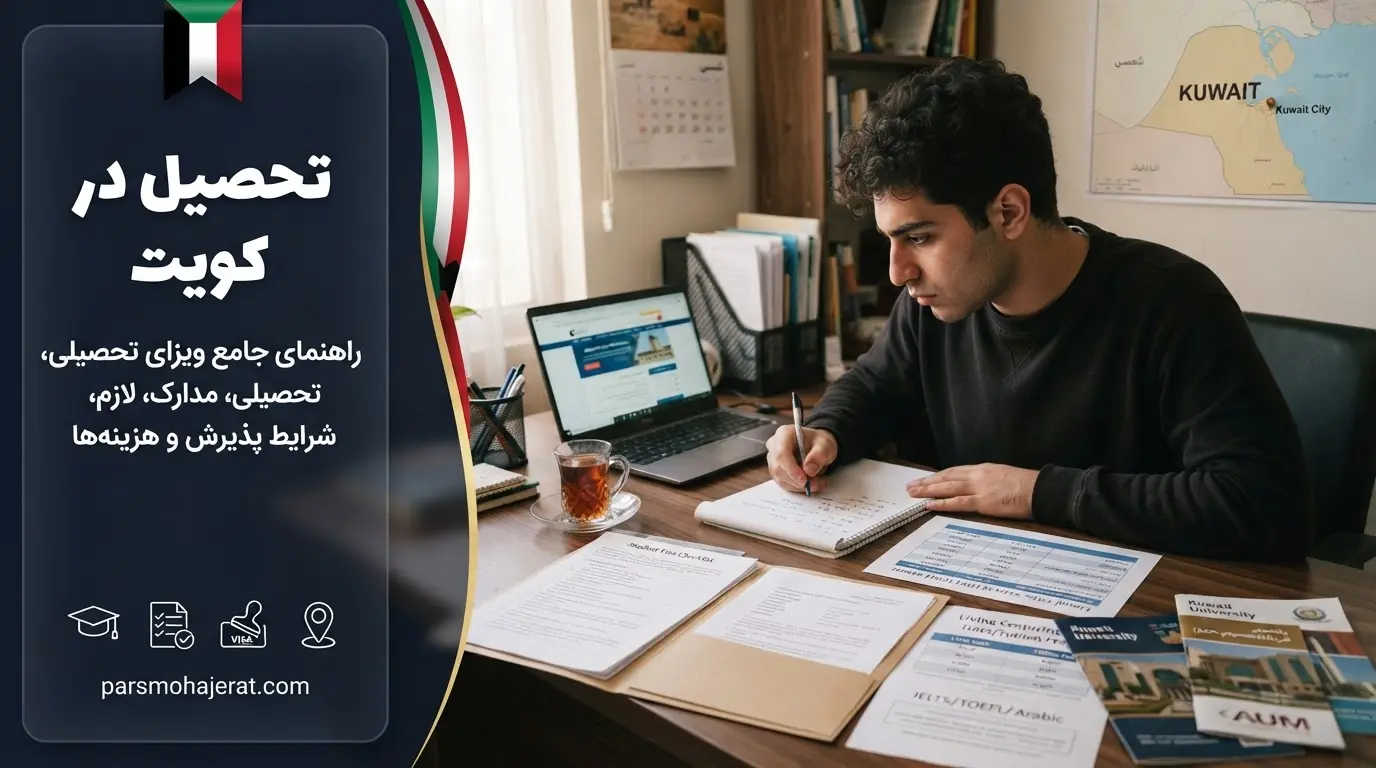 راهنمای جامع تحصیل در کویت و اخذ ویزای دانشجویی 2026