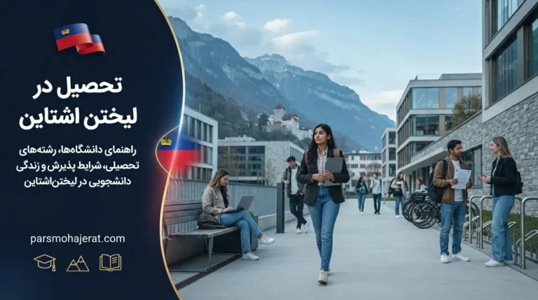تحصیل در لیختن اشتاین ۲۰۲۶: شرایط پذیرش، هزینه و ویزای تحصیلی