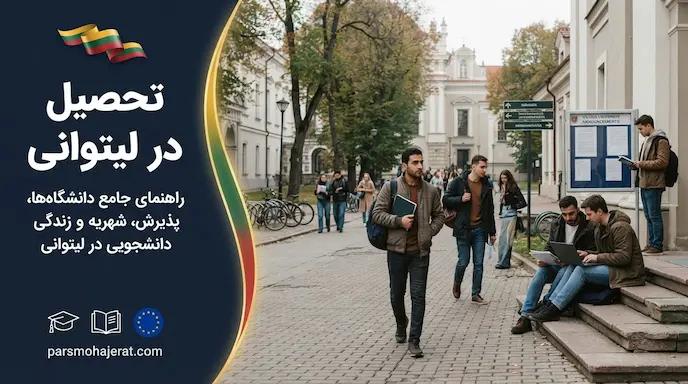 تحصیل در لیتوانی ۲۰۲۶: راهنمای جامع شرایط، هزینه‌ها و ویزا