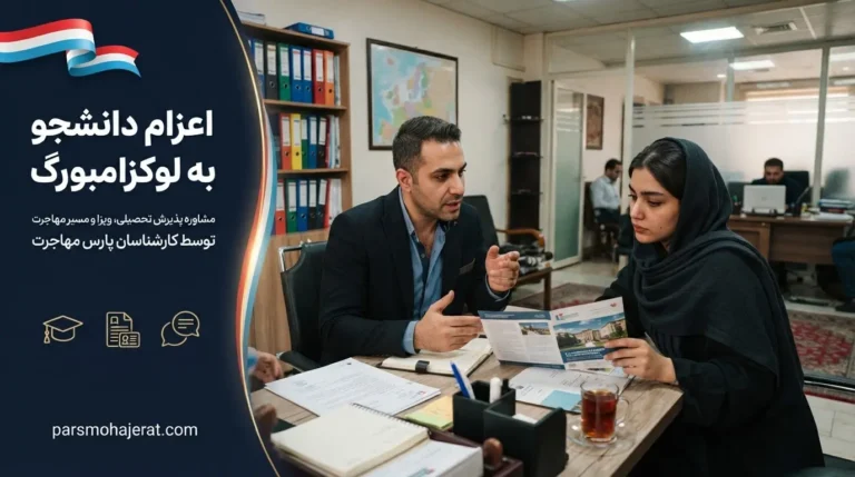 موسسه اعزام دانشجو به لوکزامبورگ ۲۰۲۶: پذیرش و ویزای تضمینی