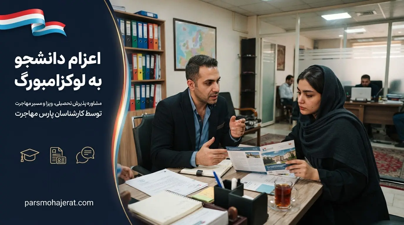 خدمات تخصصی موسسه اعزام دانشجو به لوکزامبورگ 2026