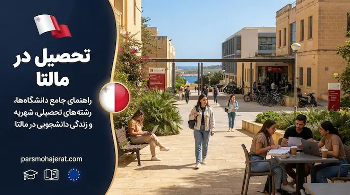 تحصیل در مالتا (۲۰۲۶): صفر تا صد پذیرش، هزینه‌ها و ویزا