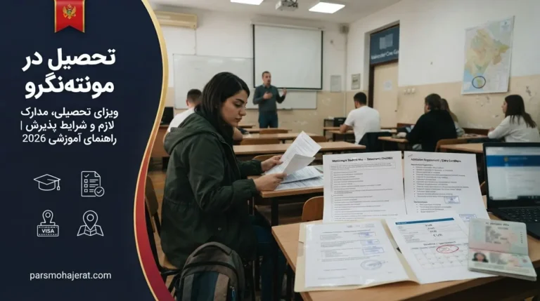 🎓 راهنمای جامع تحصیل در مونته نگرو ۲۰۲۶ | پذیرش، ویزا و بورسیه