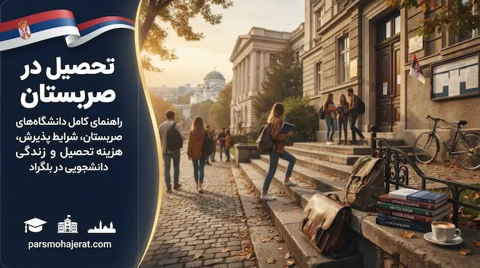 راهنمای جامع تحصیل در صربستان (پذیرش، ویزا و هزینه‌ها ۲۰۲۶)