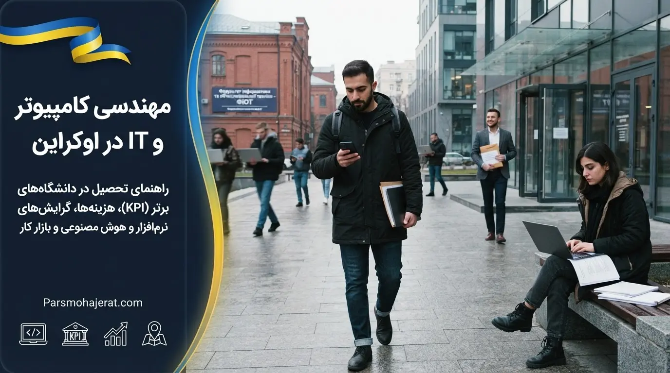 شرایط تحصیل و بازار کار مهندسی کامپیوتر و IT در اوکراین 2026