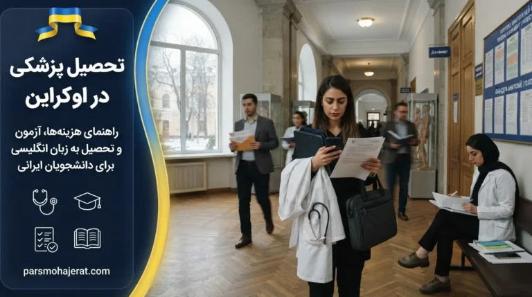 🇺🇦 راهنمای جامع تحصیل پزشکی در اوکراین ۲۰۲۶ | هزینه‌ها، زبان و دانشگاه‌ها