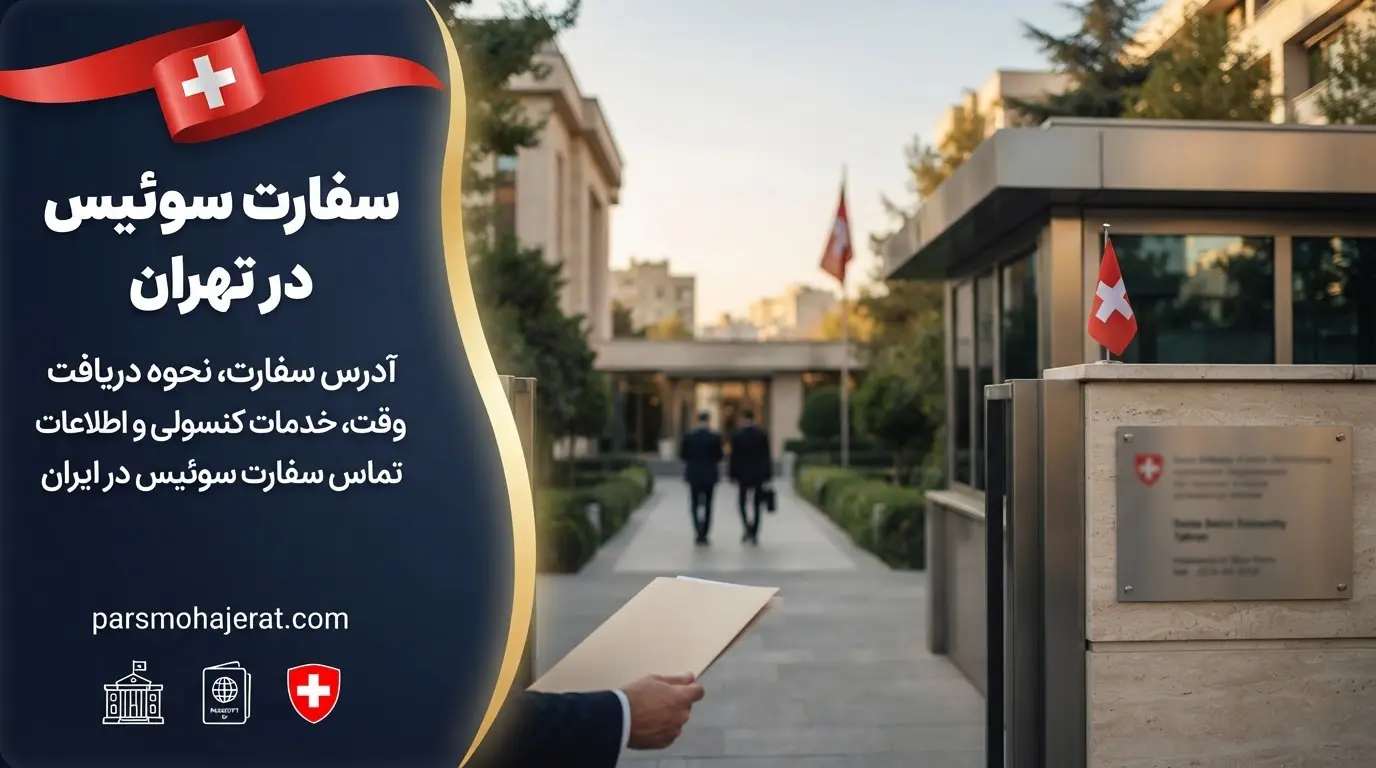 ساختمان سفارت سوئیس در تهران و مراحل اخذ ویزا