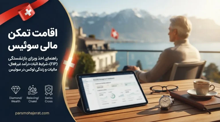اقامت تمکن مالی سوئیس | شرایط، سرمایه مورد نیاز و مراحل اقامت