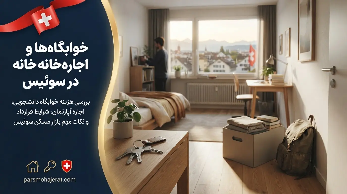 راهنمای اجاره آپارتمان و رزرو خوابگاه در شهرهای سوئیس