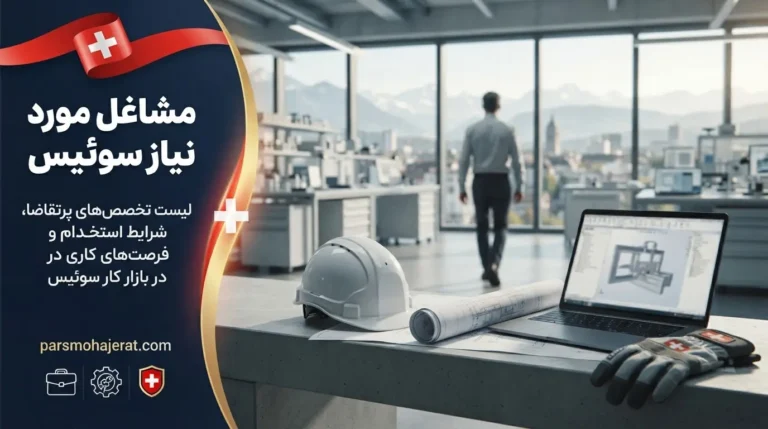 مشاغل مورد نیاز سوئیس ۲۰۲۶ | لیست کامل تخصص‌ها و حقوق‌ها