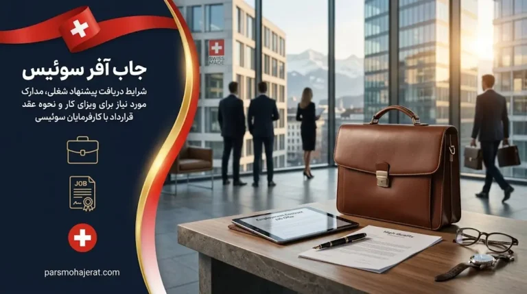 جاب آفر سوئیس | شرایط، مراحل قانونی و مشاغل پرتقاضا