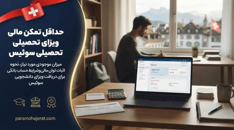 حداقل تمکن مالی برای ویزای تحصیلی سوئیس | مبلغ دقیق و مدارک