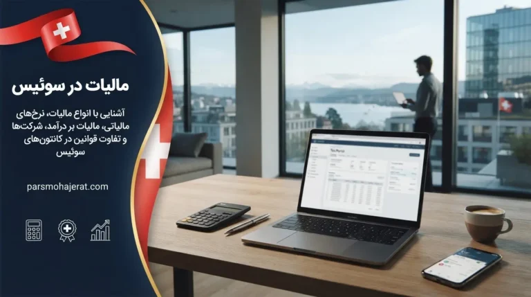 مالیات در سوئیس | نرخ‌ها، قوانین و راهنمای کانتون‌ها