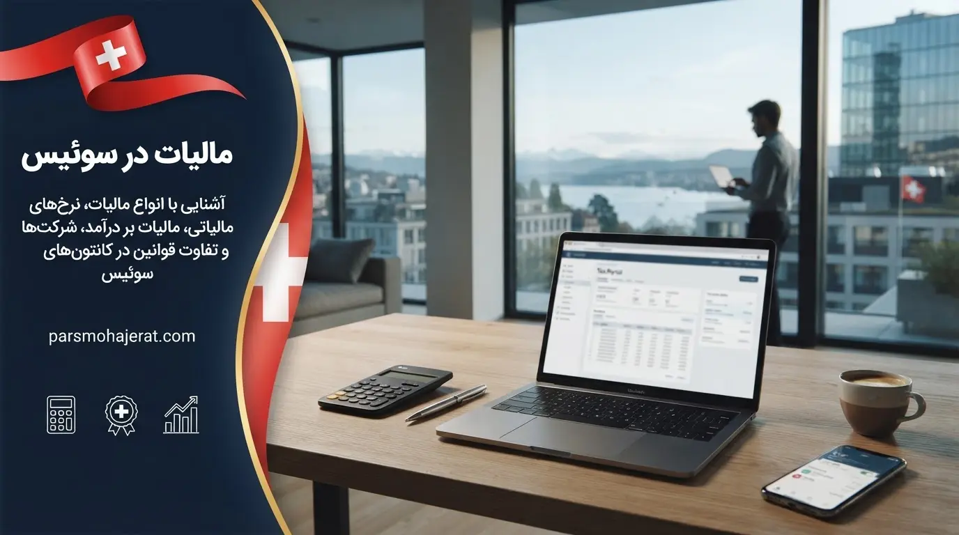سیستم مالیاتی سوئیس، نرخ مالیات بر درآمد و شرکت ها