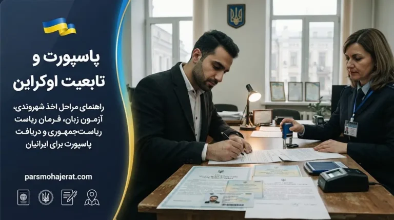 🇺🇦 راهنمای جامع اخذ پاسپورت و تابعیت اوکراین ۲۰۲۶ | شرایط، هزینه‌ها و اعتبار