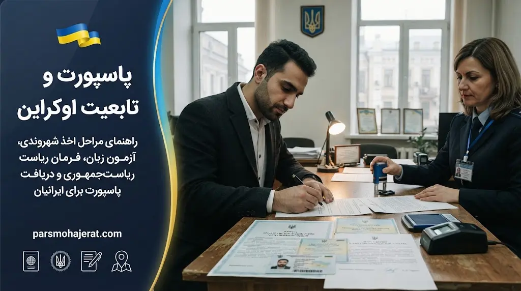 شرایط و مراحل اخذ پاسپورت و تابعیت اوکراین در سال 2026