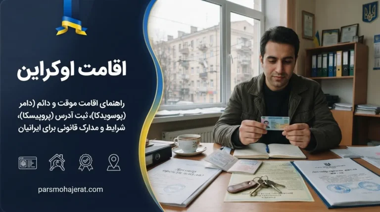 🇺🇦 راهنمای جامع اخذ و تمدید اقامت اوکراین ۲۰۲۶ | از موقت تا پاسپورت