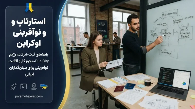 🇺🇦 راهنمای جامع ویزای استارت آپ و نوآفرینی اوکراین ۲۰۲۶