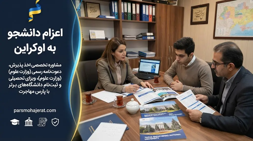 خدمات تخصصی و دلسوزانه اعزام دانشجو به اوکراین 2026 توسط پارس مهاجرت