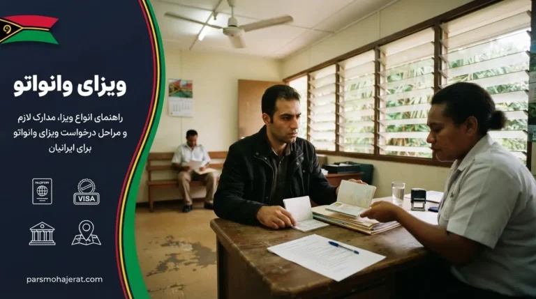 راهنمای جامع اخذ ویزای وانواتو ۲۰۲۶ | بلیت ورود به بهشت استوایی!