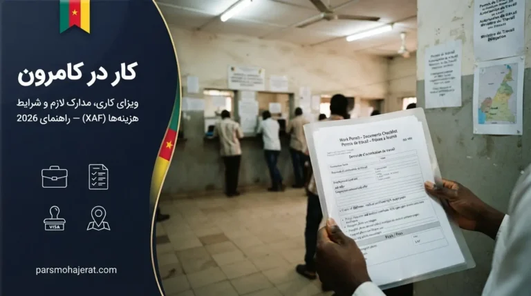 کار در کامرون