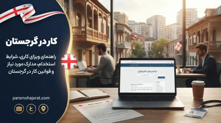 راهنمای جامع کار و اخذ ویزای کاری گرجستان (قوانین جدید ۲۰۲۶)