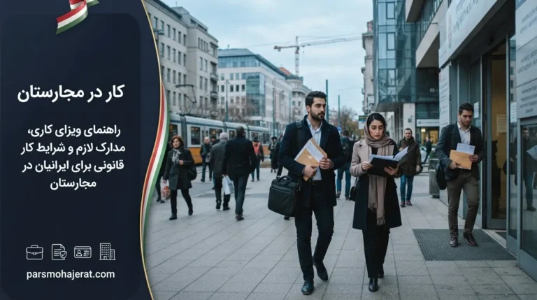 راهنمای جامع کار و دریافت ویزای کاری مجارستان (آپدیت ۲۰۲۶)