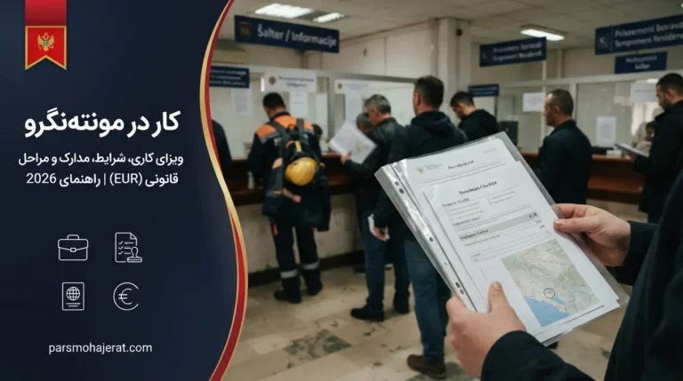 💼 راهنمای جامع کار و ویزای کاری مونته نگرو ۲۰۲۶ | حقوق، مشاغل و جاب‌آفر
