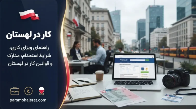 راهنمای جامع کار و دریافت ویزای کاری لهستان (آپدیت ۲۰۲۶)