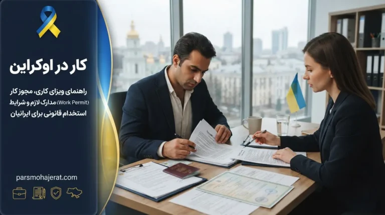 🇺🇦 راهنمای جامع کار و ویزای کاری اوکراین ۲۰۲۶ | قوانین، حقوق و مشاغل